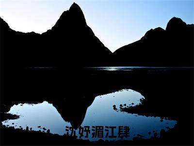 沈妤湄江肆(江肆沈妤湄)最新免费阅读-沈妤湄江肆小说在线阅读