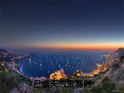 已凉天气未寒时(苏晴雪慕容迟全章节完整版)免费阅读_已凉天气未寒时(苏晴雪慕容迟)最新章节列表笔趣阁(已凉天气未寒时)