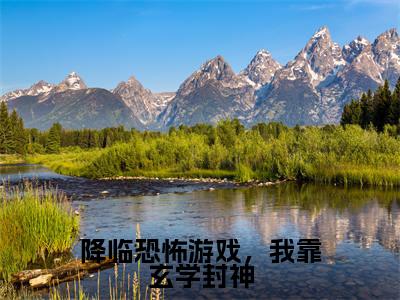 乔木槿霍知行(降临恐怖游戏，我靠玄学封神)全文免费阅读大结局_乔木槿霍知行(降临恐怖游戏，我靠玄学封神)免费在线阅读无删减_笔趣阁（乔木槿霍知行）