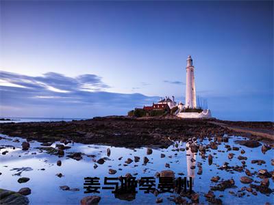 姜与晚季晏州小说全文免费阅读无弹窗-季晏州姜与晚全文在线阅读
