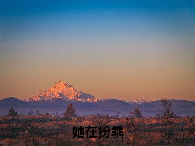 姜黎秦暮(她在扮乖)全文免费阅读无弹窗大结局_她在扮乖免费最新章节列表_笔趣阁