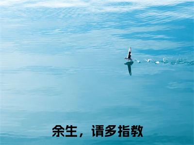 余笙顾流年热门小说在线阅读 余生，请多指教全网推荐（余笙顾流年）全文