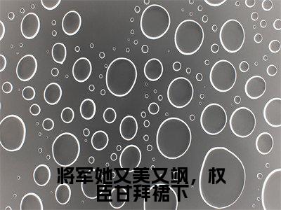 将军她又美又飒,权臣甘拜裙下小说全文免费阅读_(将军她又美又飒,权臣甘拜裙下)温景渊葛凝玉最新章节列表笔趣阁