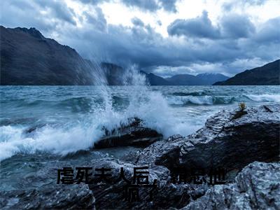 虐死夫人后,霸总他疯了(夏桑)全文免费阅读无弹窗大结局_虐死夫人后,霸总他疯了全文完整无删减版免费阅读(夏桑)