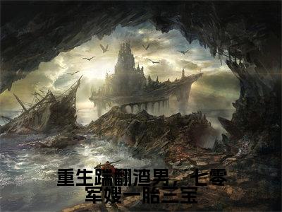 重生踹翻渣男，七零军嫂一胎三宝免费小说 秦峥嵘苏乔全文完整版阅读