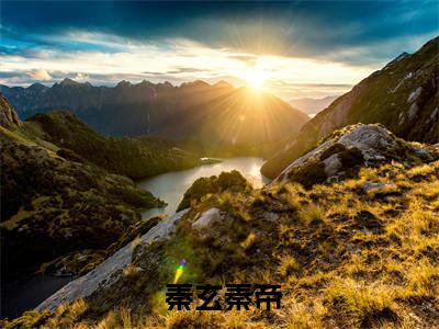 人杰地灵（ 秦玄秦帝）全文免费阅读无弹窗大结局_( 秦玄秦帝)人杰地灵最新章节列表_笔趣阁