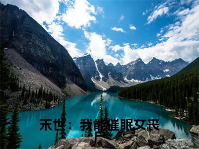 吴良小说免费阅读无弹窗大结局,末世：我能催眠女丧尸最新章节列表