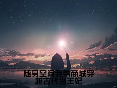 (李梦瑶)随身空间我带商城穿越古代当王妃小说小说免费李梦瑶读无弹窗最新章节列表_笔趣阁(随身空间我带商城穿越古代当王妃)