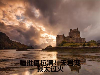 齐佑邶望欢(疯批值拉满!夫君宠我太过火)全文免费阅读无弹窗大结局_齐佑邶望欢最新章节列表_笔趣阁(疯批值拉满!夫君宠我太过火)