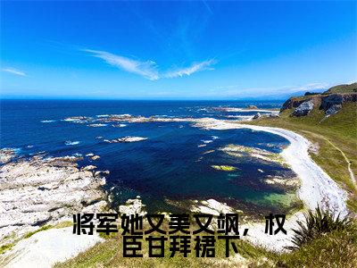 将军她又美又飒，权臣甘拜裙下小说最新试读_温景渊葛凝玉是(将军她又美又飒，权臣甘拜裙下免费阅读最新章节列表)_笔趣阁（温景渊葛凝玉）