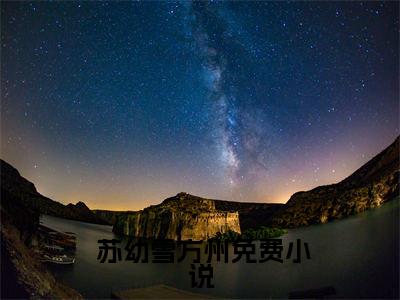  苏幼雪方州(竹马不及天降：备胎幡然醒悟)全文免费阅读_ 苏幼雪方州(竹马不及天降：备胎幡然醒悟)免费在线阅读_笔趣阁(竹马不及天降：备胎幡然醒悟)