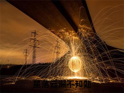星落云深不知处（寒露云隐免费阅读无弹窗）寒露云隐最新章节列表_笔趣阁