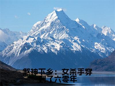  沈军辉安然（煞神下乡：女杀手穿到了六零年无弹窗）全文免费阅读无弹窗大结局_（ 沈军辉安然全文免费阅读无弹窗）煞神下乡：女杀手穿到了六零年无弹窗最新章节列表_笔趣阁（ 沈军辉安然）