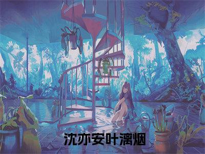 纯爱战士出手女魔头乖乖在怀撒娇（ 沈亦安叶漓烟全文在线阅读）-纯爱战士出手女魔头乖乖在怀撒娇( 沈亦安叶漓烟)免费阅读（纯爱战士出手女魔头乖乖在怀撒娇）