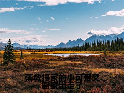 小说（薄教授家的小可爱又离家出走了）免费阅读-小说（薄司寒叶芷萌）无弹窗大结局 薄教授家的小可爱又离家出走了全文在线赏析最新章节列表_笔趣阁