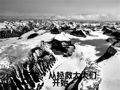末世：从拯救太太们开始全文免费阅读无弹窗-（徐浪在线阅读）末世：从拯救太太们开始最新章节列表笔趣阁