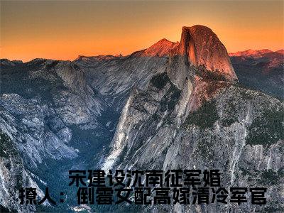 军婚撩人：倒霉女配高嫁清冷军官精彩章节在线阅读_ 宋建设沈南征免费观看（军婚撩人：倒霉女配高嫁清冷军官）完结版_笔趣阁（ 宋建设沈南征）
