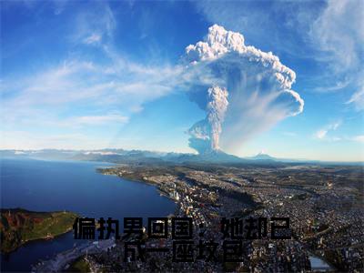  裴景沈薇免费阅读（偏执男回国：她却已成一座坟包）全文免费阅读无弹窗大结局_ 裴景沈薇免费阅读最新章节列表_笔趣阁（偏执男回国：她却已成一座坟包）