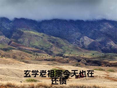 云清(玄学老祖宗今天也在还债)小说全文无删减-云清小说免费阅读大结局
