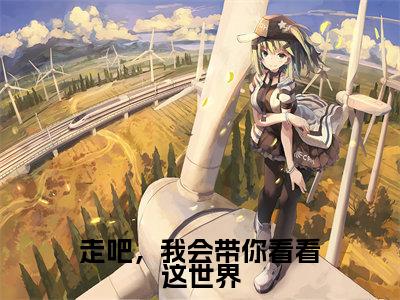 陈温何何运辰在线阅读(走吧,我会带你看看这世界)全文免费阅读_走吧,我会带你看看这世界最新章节列表_笔趣阁