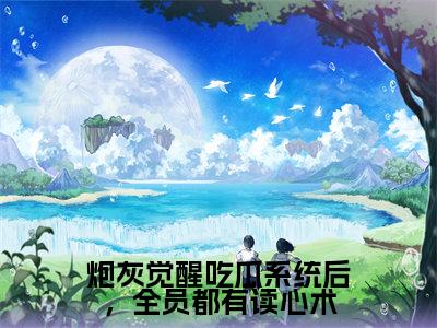 炮灰觉醒吃瓜系统后，全员都有读心术冷夕颜赵凌宸全文免费阅读无弹窗大结局_（冷夕颜赵凌宸）最新章节列表_笔趣阁（炮灰觉醒吃瓜系统后，全员都有读心术小说）
