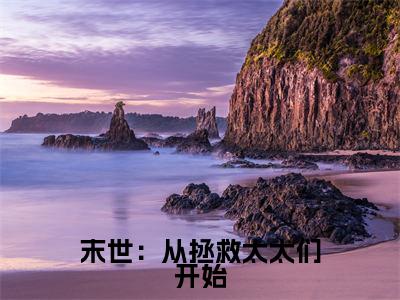末世：从拯救太太们开始(徐浪)全文免费阅读大结局_末世：从拯救太太们开始（徐浪在线小说免费阅读）全文阅读大结局