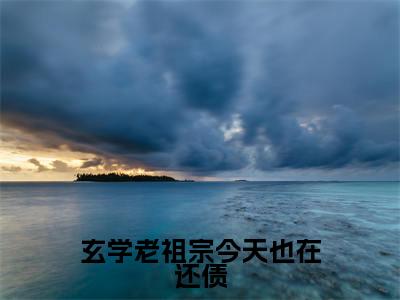 云清（玄学老祖宗今天也在还债）全文免费阅读无弹窗大结局_(云清免费阅读)玄学老祖宗今天也在还债无弹窗最新章节列表_笔趣阁（玄学老祖宗今天也在还债）