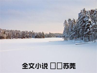  玥玥苏莞（穿书后女配才是五个哥哥的真团宠）全文免费读无弹窗大结局_ 玥玥苏莞免费 玥玥苏莞读无弹窗最新章节列表_笔趣阁