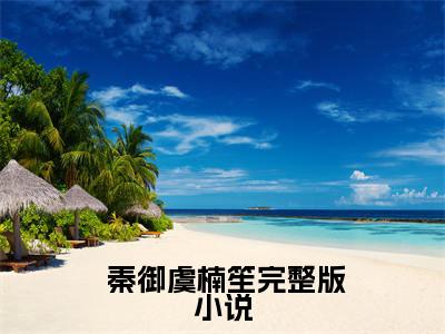 小说人在军训，校花送礼让我成了全校公敌免费在线阅读-小说主角叫 秦御虞楠笙的小说完整版免费读全文