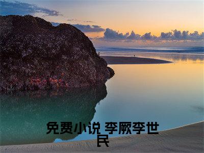  李厥李世民在线阅读（我，李世民嫡孙，开局谋划至尊之位小说）全文免费阅读无弹窗大结局_我，李世民嫡孙，开局谋划至尊之位免费最新章节列表_笔趣阁（ 李厥李世民小说）