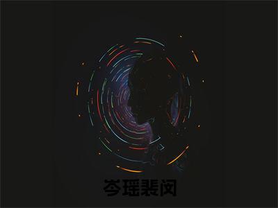 裴闵岑瑶(岑瑶裴闵)全文免费阅读_裴闵岑瑶(岑瑶裴闵)免费在线阅读_笔趣阁(岑瑶裴闵)