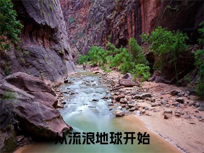  方景陈立民（从流浪地球开始，打造外骨骼）小说全文在线阅读_ 方景陈立民最新章节在线阅读_笔趣阁