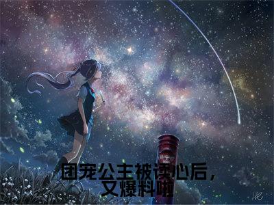 团宠公主被读心后，又爆料啦（叶霜）小说全文免费阅读无弹窗大结局_团宠公主被读心后，又爆料啦全文在线阅读无弹窗（叶霜）