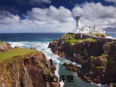 许恺安心全文免费阅读大结局-安心许恺最新章节阅读