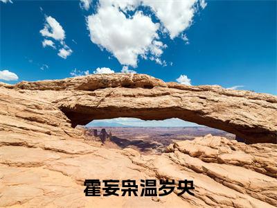 霍妄枭温岁央(温岁央霍妄枭)全文免费阅读无弹窗大结局_温岁央霍妄枭小说最新章节列表_笔趣阁(霍妄枭温岁央)