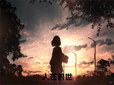 人在兽世，开局被狂野雄性倒追小说终章版试读结局_（ 千蕴沧弥）人在兽世，开局被狂野雄性倒追小说终章版试读最新章节列表_笔趣阁