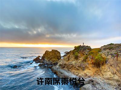 秦悦兮许南席知乎小说全文免费阅读_(秦悦兮许南席)许南席秦悦兮知乎小说最新章节列表笔趣阁