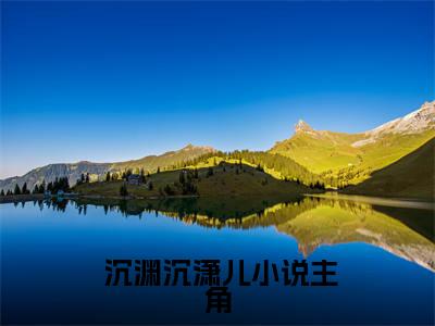 快穿：炮灰家主开局就拥千幻灵瞳全文（ 沉渊沉潇儿）全文免费阅读无弹窗大结局_ 沉渊沉潇儿全文最新章节列表_笔趣阁（快穿：炮灰家主开局就拥千幻灵瞳）
