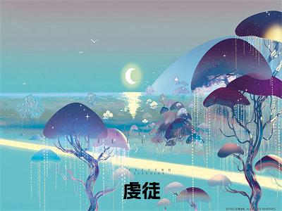 (虔徒)翁颖邵驰全文完整版-2023最新热门榜单小说虔徒(翁颖邵驰)
