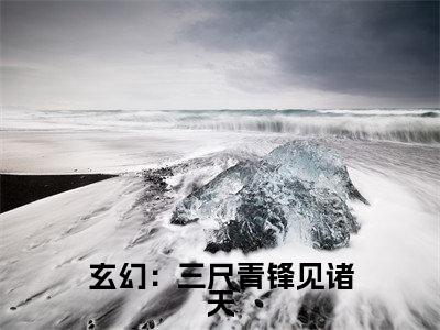 玄幻：三尺青锋见诸天全文（ 小青云飞扬）全文免费阅读无弹窗大结局_ 小青云飞扬全文最新章节列表_笔趣阁（玄幻：三尺青锋见诸天）
