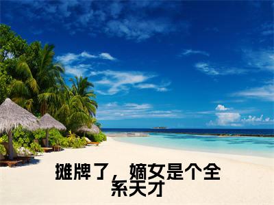 棠清念季泊言(摊牌了,嫡女是个全系天才)小说全文免费阅读正版无弹窗 摊牌了,嫡女是个全系天才全文无弹窗阅读