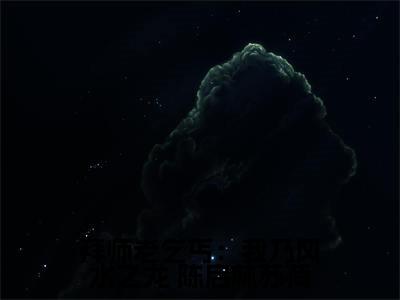 拜师老乞丐：我乃风水之龙小说热门榜单免费阅读， 陈启林苏荷抖音新上热文分享_笔趣阁（拜师老乞丐：我乃风水之龙）