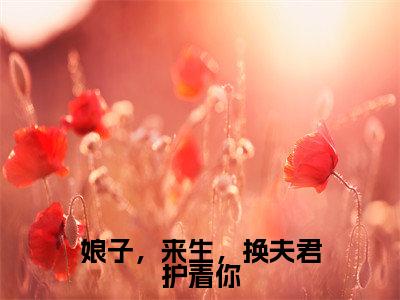 唐景渊燕琼霜正版小说最新章节在线阅读-娘子,来生,换夫君护着你(唐景渊燕琼霜)全文无弹窗阅读