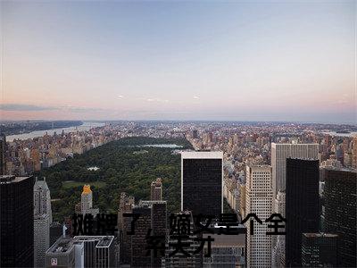 棠清念季泊言(摊牌了,嫡女是个全系天才)小说在线阅读_棠清念季泊言全本免费小说阅读大结局(摊牌了,嫡女是个全系天才)