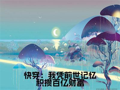  白梦颜陈宸最新章节（快穿：我凭前世记忆积攒百亿财富）全文免费阅读无弹窗大结局_ 白梦颜陈宸免费阅读（快穿：我凭前世记忆积攒百亿财富）