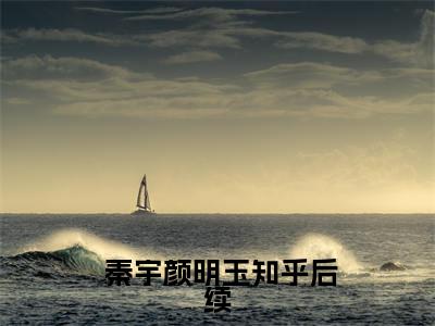我的总裁绝色老婆全文免费在线阅读_（我的总裁绝色老婆免费阅读无弹窗） 秦宇颜明玉全文免费完结版阅读（我的总裁绝色老婆）