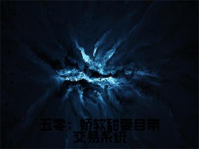 （五零：娇软甜妻自带交易系统小说免费阅读） 杨慧慧周建业全文免费阅读无弹窗大结局-五零：娇软甜妻自带交易系统全文免费版阅读