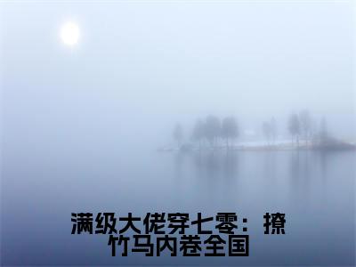 满级大佬穿七零:撩竹马内卷全国(顾曦月)小说全文免费阅读无弹窗大结局_满级大佬穿七零:撩竹马内卷全国全文在线阅读无弹窗(顾曦月)