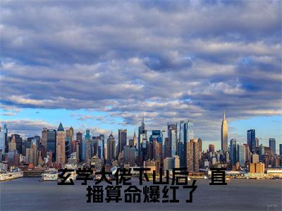 玄学大佬下山后,直播算命爆红了秦颜今小说-玄学大佬下山后,直播算命爆红了小说免费阅读