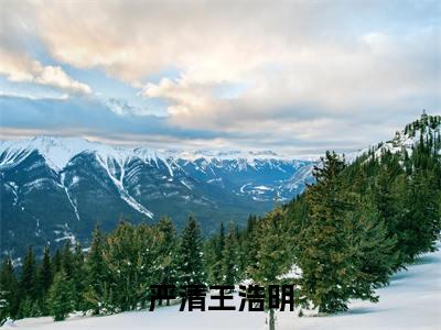 严清王浩明全文小说(王浩明严清)在线阅读无弹窗大结局_王浩明严清全文在线阅读无弹窗